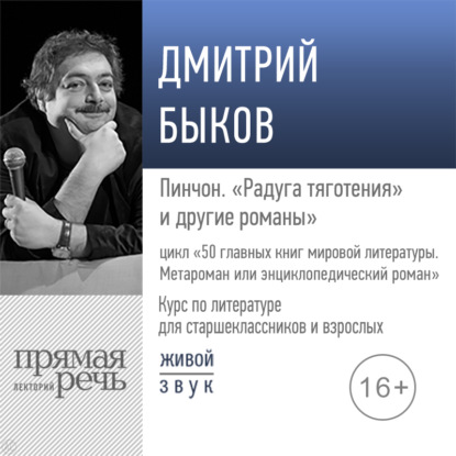 Лекция «Пинчон. „Радуга тяготения“» — Дмитрий Быков