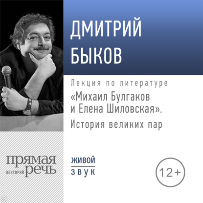 Лекция «Михаил Булгаков и Елена Шиловская. История великих пар» — Дмитрий Быков