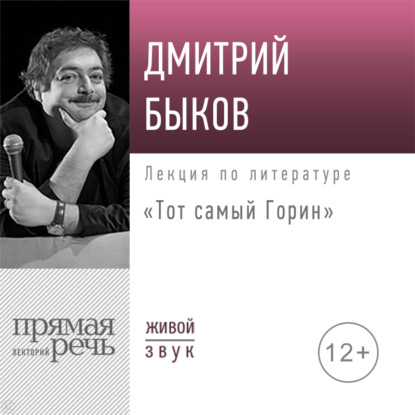 Лекция «Тот самый Горин» — Дмитрий Быков