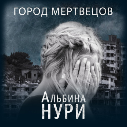 Город мертвецов — Альбина Нури