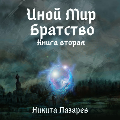 Иной Мир. Братство. Книга вторая — Никита Владимирович Лазарев