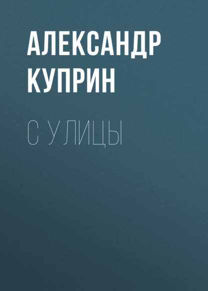 С улицы — Александр Куприн