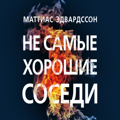 Не самые хорошие соседи — Маттиас Эдвардссон