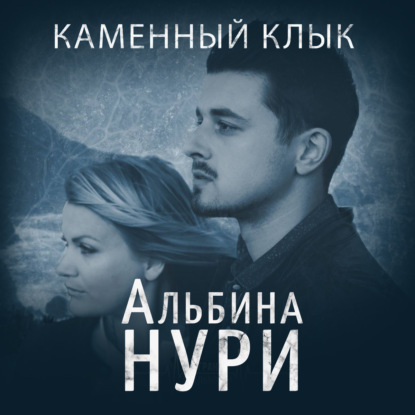 Каменный Клык — Альбина Нури