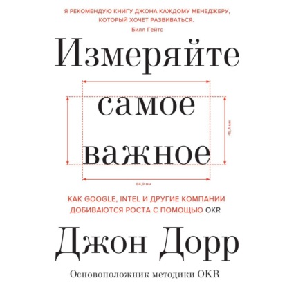 Измеряйте самое важное. Как Google, Intel и другие компании добиваются роста с помощью OKR — Джон Дорр