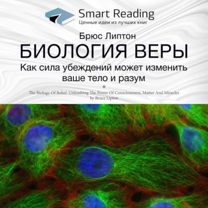 Ключевые идеи книги: Биология веры. Как сила убеждений может изменить ваши тело и разум. Брюс Липтон — Smart Reading