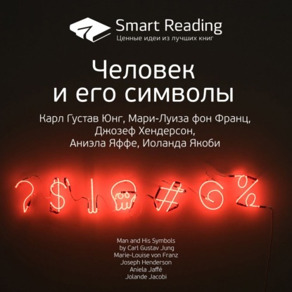 Ключевые идеи книги: Человек и его символы. Карл Густав Юнг, Мари-Луиза фон Франц, Джозеф Хендерсон, Аниэла Яффе, Иоланда Якоби — Smart Reading