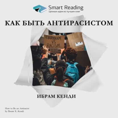 Ключевые идеи книги: Как быть антирасистом. Ибрам Кенди — Smart Reading