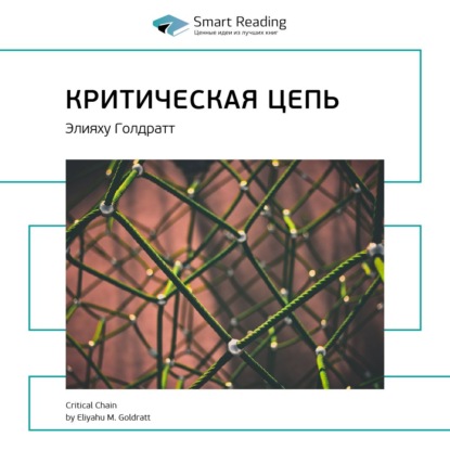 Ключевые идеи книги: Критическая цепь. Элияху Голдратт — Smart Reading