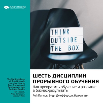 Ключевые идеи книги: Шесть дисциплин прорывного обучения. Как превратить обучение и развитие в бизнес-результаты. Рой Поллок, Энди Джефферсон, Кэлхун Уик — Smart Reading