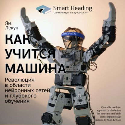 Ключевые идеи книги: Как учится машина. Революция в области нейронных сетей и глубокого обучения. Ян Лекун — Smart Reading