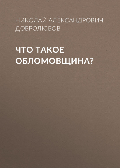 Что такое обломовщина? — Николай Александрович Добролюбов