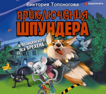Приключения Шпундера и полицейского пса Брехена — Виктория Топоногова