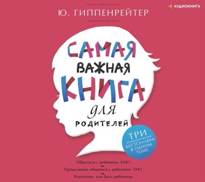 Самая важная книга для родителей (сборник) — Ю. Б. Гиппенрейтер