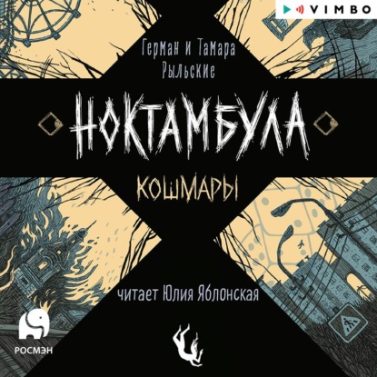 Ноктамбула. Кошмары — Герман Рыльский