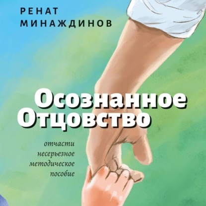 Осознанное Отцовство — Ренат Минаждинов