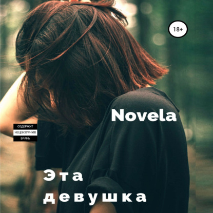 Эта девушка — Novela