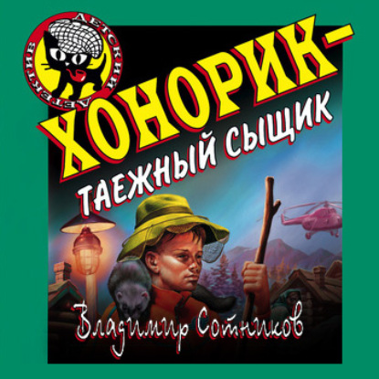 Хонорик – таежный сыщик — Владимир Сотников