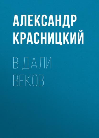 В дали веков — Александр Красницкий