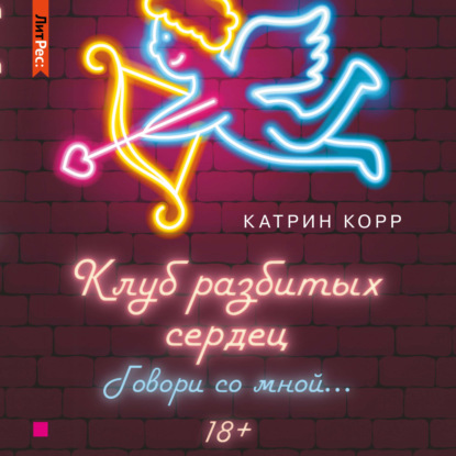 Клуб разбитых сердец – 2. Говори со мной — Катрин Корр