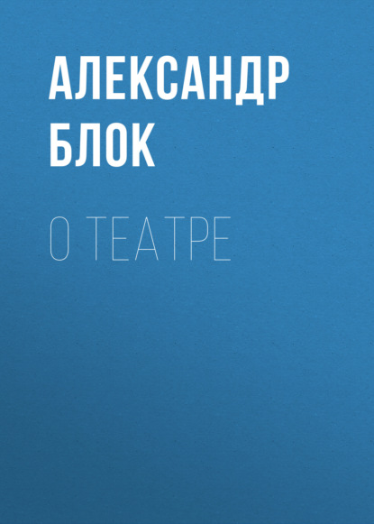 О театре — Александр Блок