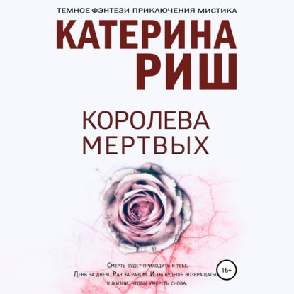 Королева мертвых — Катерина Риш