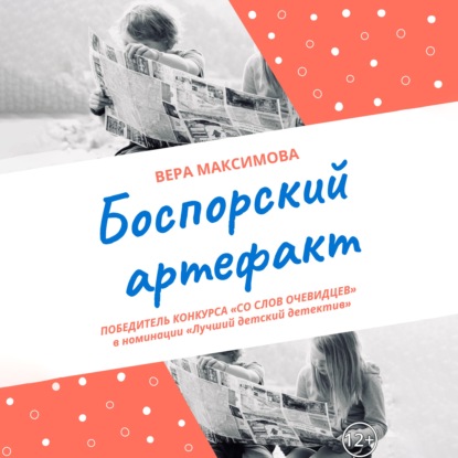 Боспорский артефакт — Вера Максимова