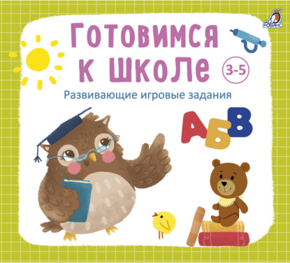 Готовимся к школе 3-5 лет — Анна Кузнецова