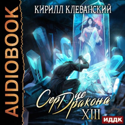 Сердце Дракона. Книга 13 — Кирилл Клеванский