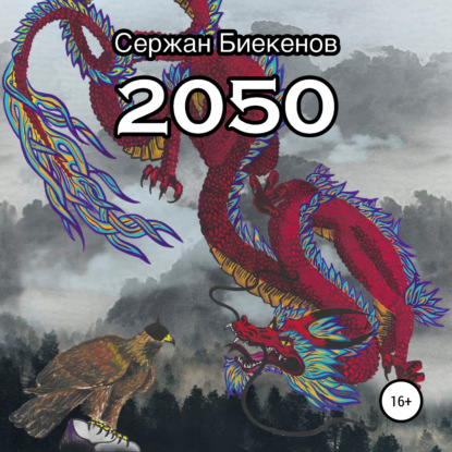 2050 — Сержан Серикович Биекенов