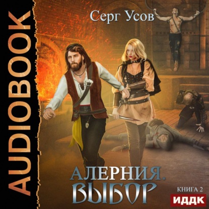 Алерния. Выбор — Серг Усов