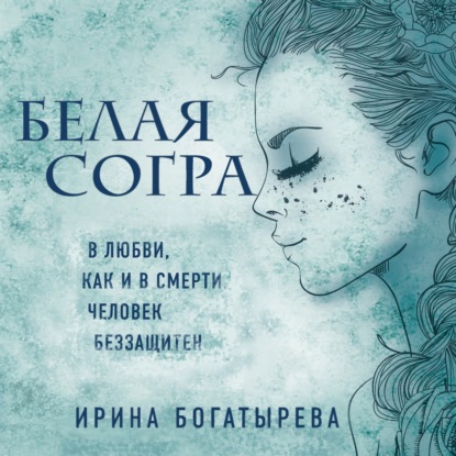 Белая Согра — Ирина Богатырева