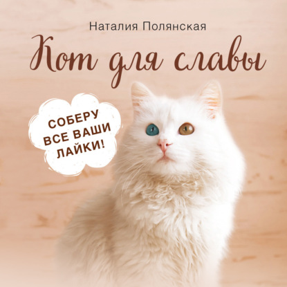 Кот для славы — Наталия Полянская