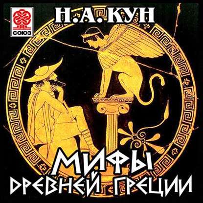 Мифы Древней Греции — Николай Кун