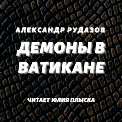 Демоны в Ватикане — Александр Рудазов