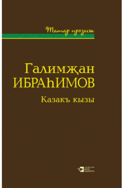 Казакъ кызы — Ибраһимов Галимҗан