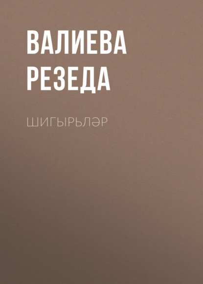 Шигырьләр — Валиева Резеда