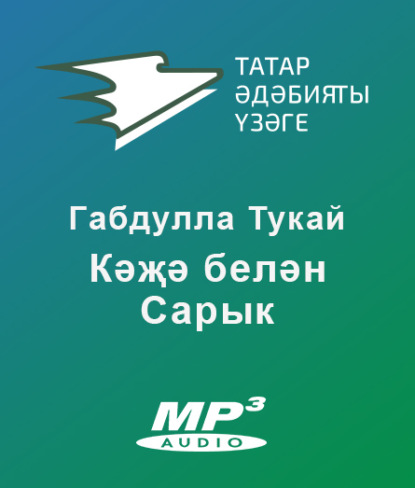 Кәҗә белән Сарык — Тукай Габдулла