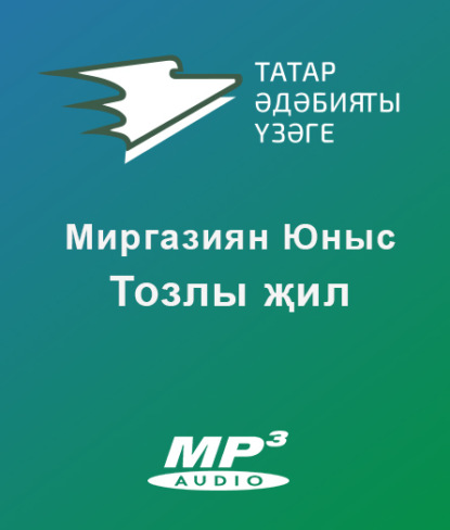 Тозлы җил — Юныс Миргазиян