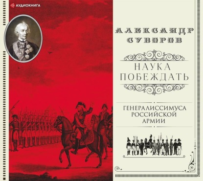 Наука побеждать (сборник) — Александр Васильевич Суворов