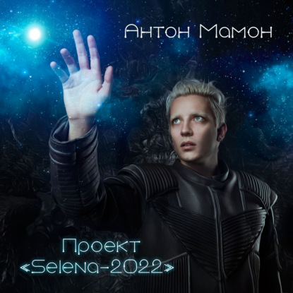 Проект Selena-2022 — Антон Мамон