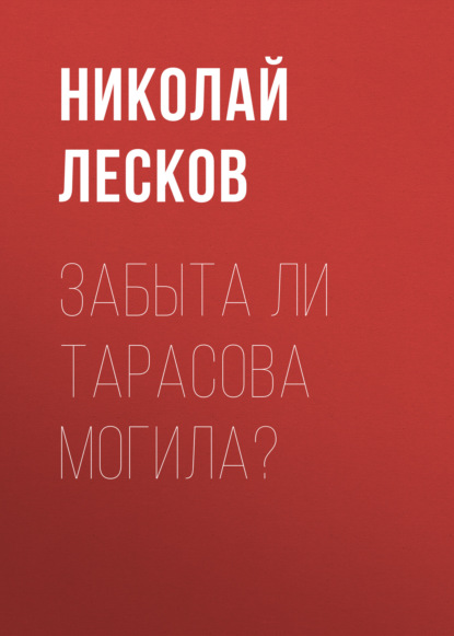 Забыта ли Тарасова могила? — Николай Лесков