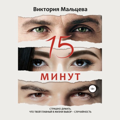 15 минут — Виктория Мальцева