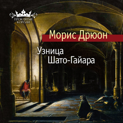 Узница Шато-Гайара — Морис Дрюон