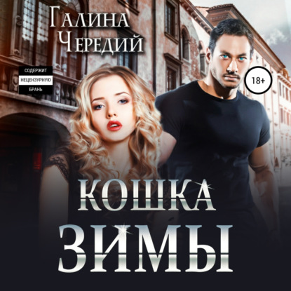 Кошка Зимы — Галина Чередий