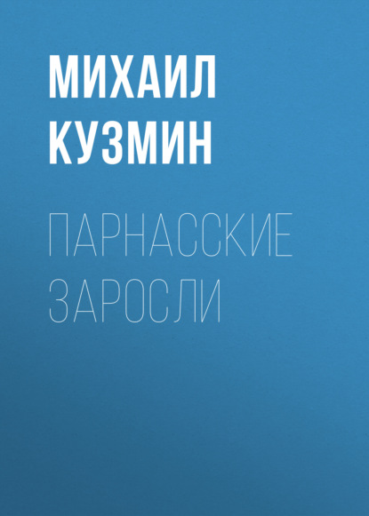 Парнасские заросли — Михаил Кузмин