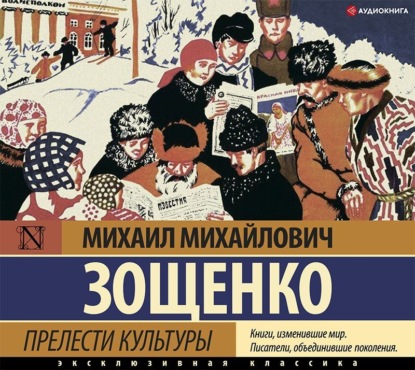 Прелести культуры (сборник) — Михаил Зощенко