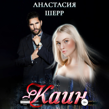 Каин — Анастасия Шерр