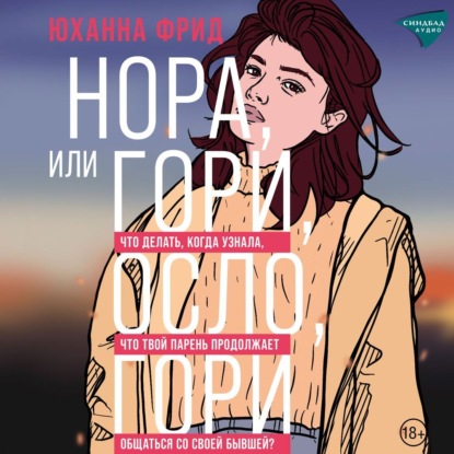 Нора, или Гори, Осло, гори — Юханна Фрид