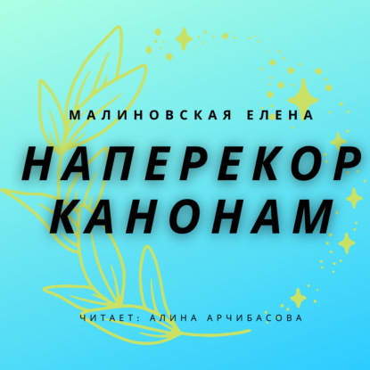 Наперекор канонам — Елена Михайловна Малиновская